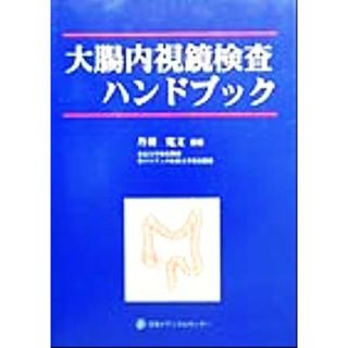 大腸内視鏡検査ハンドブック／丹羽寛文(著者)(健康/医学)