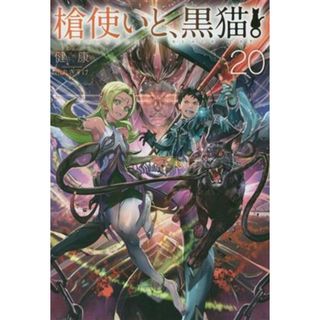 槍使いと、黒猫。(２０) ＨＪ　ＮＯＶＥＬＳ／健康(著者),市丸きすけ(イラスト)(文学/小説)