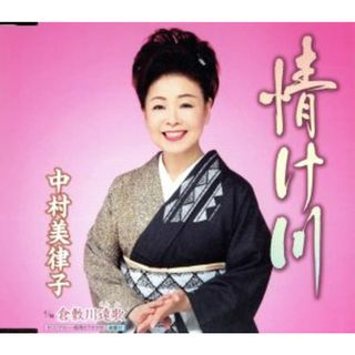 情け川(演歌)