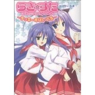 らき☆すたコミックアラカルト　～ラッキーすぱいらる～ 単行本Ｃ／美水かがみ(著者)(青年漫画)