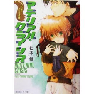 マテリアル・クライシス ＭＩＳＳＩＯＮ　しっぽとパンドラの剣 角川スニーカー文庫／仁木健(著者)(文学/小説)