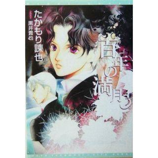 百年の満月(３) ウィングス文庫Ｗｉｎｇｓ　ｎｏｖｅｌ／たかもり諫也(著者)(文学/小説)