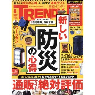 日経　ＴＲＥＮＤＹ(８　ＡＵＧＵＳＴ　２０２０) 月刊誌／日経ＢＰマーケティング(ファッション)