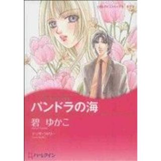 パンドラの海 ハーレクインＣキララ／碧ゆかこ(著者)(女性漫画)