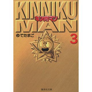 キン肉マン（文庫版）(３) 集英社Ｃ文庫／ゆでたまご(著者)(その他)