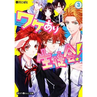 ワケあり生徒会！(３) 魔法のｉらんど文庫／春川こばと【著】(文学/小説)