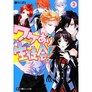 ワケあり生徒会！(２) 魔法のｉらんど文庫／春川こばと【著】(文学/小説)