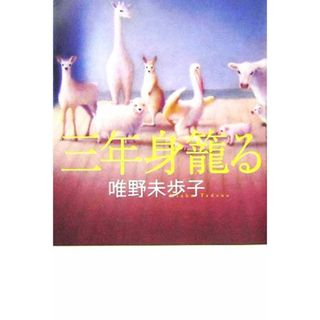 三年身篭る／唯野未歩子(著者)(文学/小説)