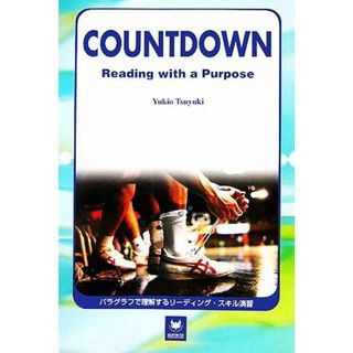 パラグラフで理解するリーディング・スキル演習 ＣＯＵＮＴＤＯＷＮ：Ｒｅａｄｉｎｇ　ｗｉｔｈ　ａ　Ｐｕｒｐｏｓｅ／露木幸雄(編者)(語学/参考書)