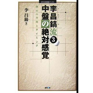 李昌鎬流(３) 中盤の絶対感覚 ＭＹＣＯＭ囲碁ブックス／李昌鎬【著】(趣味/スポーツ/実用)