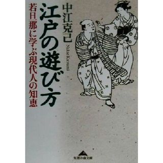 江戸の遊び方 若旦那に学ぶ現代人の知恵 知恵の森文庫／中江克己(著者)(人文/社会)