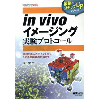 ｉｎ　ｖｉｖｏイメージング実験プロトコール 最強のステップＵＰ／石井優(著者)(健康/医学)