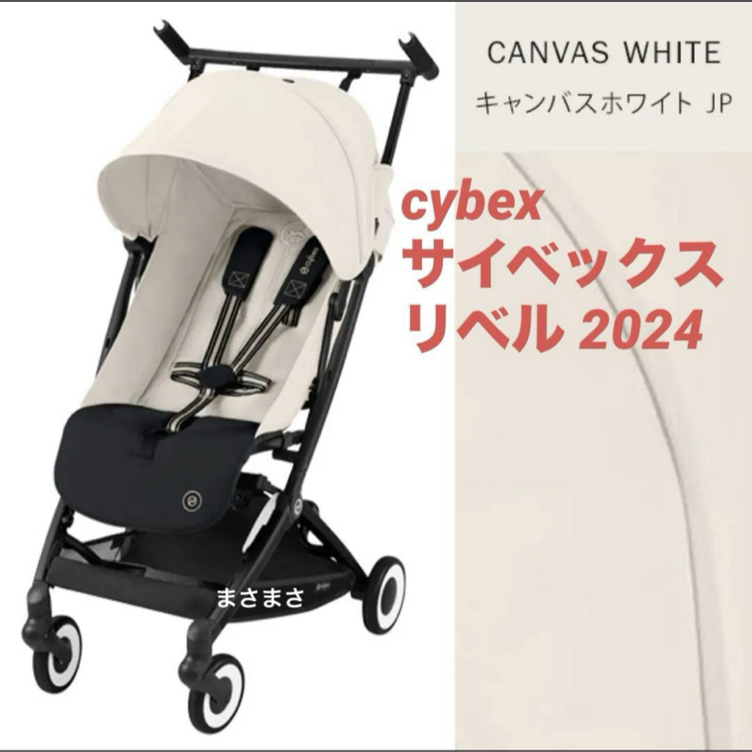 cybex - 【新品未開封】リベル 2024 キャンバスホワイト