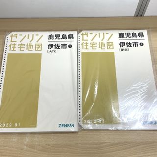 ▲01)【同梱不可】ゼンリン住宅地図 鹿児島県 伊佐市/2冊セット/大口/菱刈/B4判/ファイル版/36穴バインダー用/2022年1月/A(地図/旅行ガイド)
