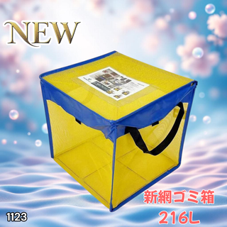 #1123 ゴミ ボックス ネット 216L 青×黄 ※一部地域離島別途配送料有(玄関収納)