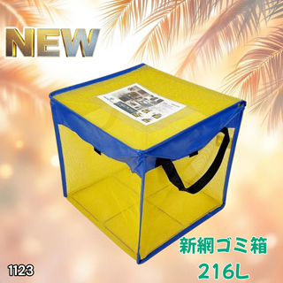 #1123 ゴミ ボックス ネット 216L 青×黄 ※一部地域離島別途配送料有(玄関収納)