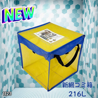 #1123 ゴミ ボックス ネット 216L 青×黄 ※一部地域離島別途配送料有(玄関収納)
