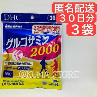 3袋 DHC グルコサミン2000 30日分 健康食品 サプリメント(その他)