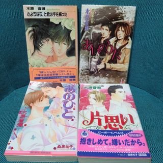 さようなら、と君は手を振った　他４冊セット(ボーイズラブ(BL))