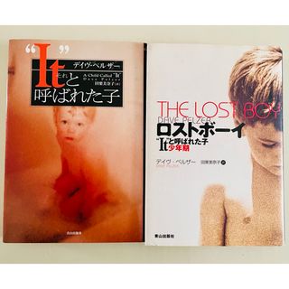 『Itと呼ばれた子』『ロストボーイ』単行本 2冊セット