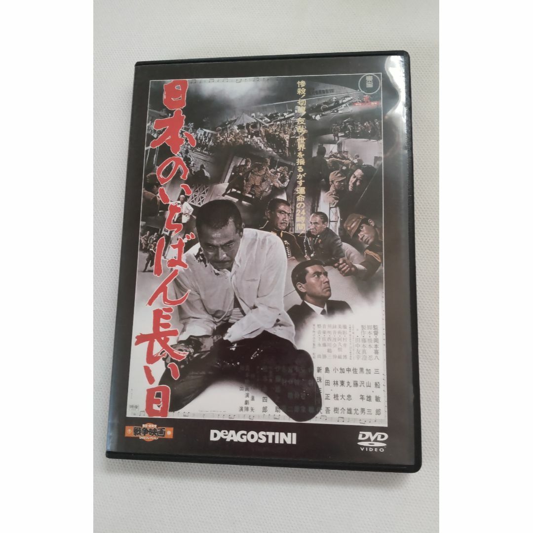 日本のいちばん長い日　東宝 DEAGOSTINI DVD エンタメ/ホビーのDVD/ブルーレイ(日本映画)の商品写真