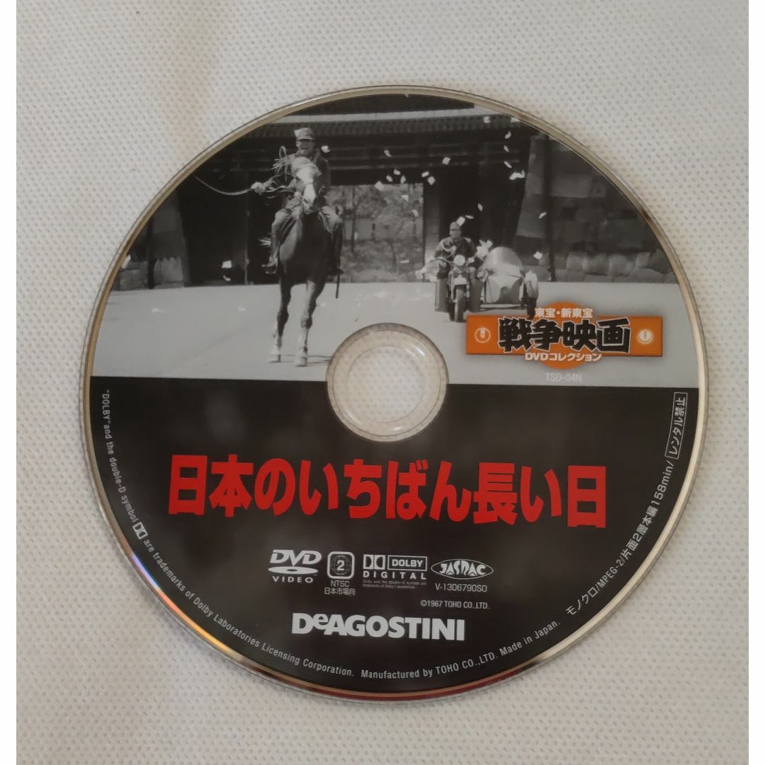 日本のいちばん長い日　東宝 DEAGOSTINI DVD エンタメ/ホビーのDVD/ブルーレイ(日本映画)の商品写真