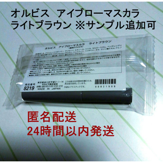 オルビス(ORBIS)の※サンプル3種追加可【未開封】オルビス　アイブローマスカラ　ライトブラウン(眉マスカラ)