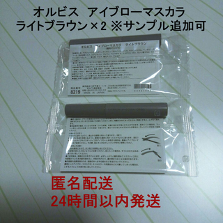 オルビス(ORBIS)の※サンプル追加可【未開封】オルビス　アイブローマスカラ　ライトブラウン×2(眉マスカラ)