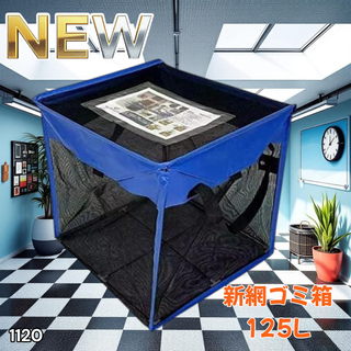 #1120 ゴミ ボックス ネット 125L 青×黒 ※一部地域離島別途配送料有