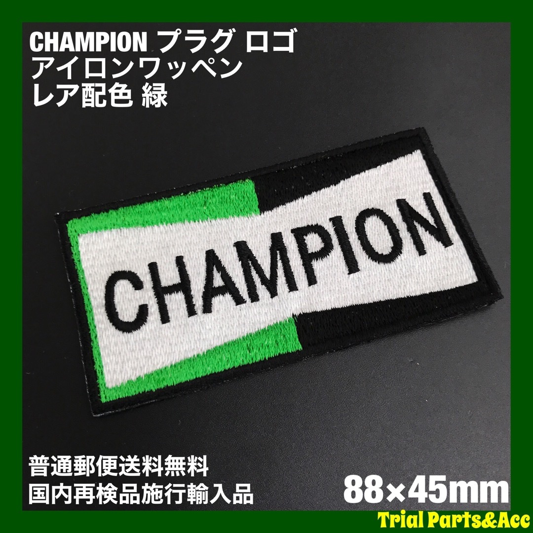 Champion - レア配色 緑 チャンピオン プラグロゴ 88×45mm
