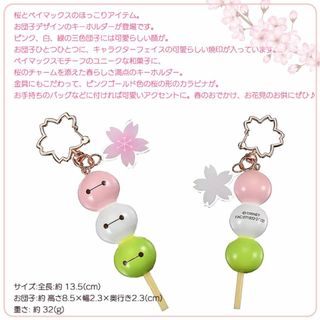 ディズニー(Disney)の新品タグ付き ベイマックス キーホルダー・キーチェーン 三色団子 SAKURA(キャラクターグッズ)