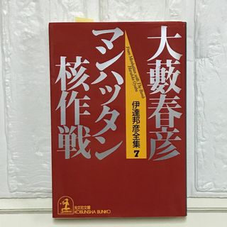 伊達邦彦全集 7 (光文社文庫 お 1-27) 大薮 春彦