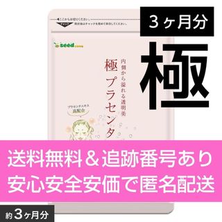 約３ヶ月分 ９０カプセル入り 極プラセンタ シードコムス サプリメント(コラーゲン)