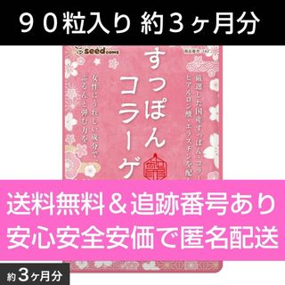 約３ヶ月分 ９０粒入り すっぽんコラーゲン シードコムス サプリメント(コラーゲン)