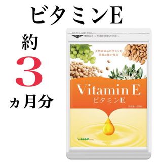 美容の強い味方！天然由来のビタミンE サプリメント ☆ 約３ヶ月分  (その他)