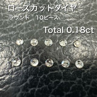 ローズカットダイヤ 10ピース 0.18ct(その他)