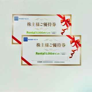 Renta! 株式会社パピレス優待券　5000ポイント×2枚 (ショッピング)