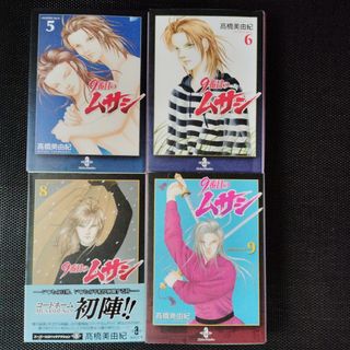 9番目のムサシ 文庫　5、6、8、9巻　高橋 美由紀　まとめ売り(女性漫画)