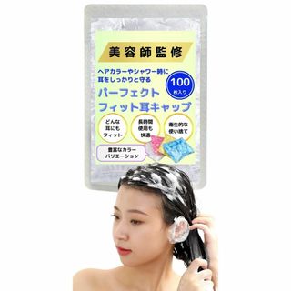 【人気商品】イヤーキャップ 【人気カリスマ美容師監修】 耳カバー 耳キャップ イ(カラーリング剤)