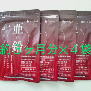 約３ヶ月分×４袋 亜鉛 シードコムス サプリメント (約１年分)(その他)