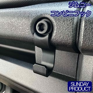 ジムニー　コンビニフック(2個）(車内アクセサリ)