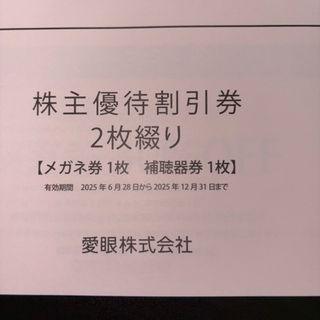 愛眼株主優待(ショッピング)