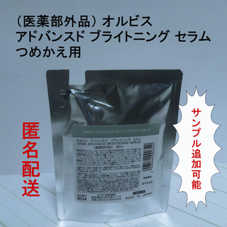 オルビス(ORBIS)の★サンプル追加可　オルビス　アドバンスド ブライトニング セラム詰め替え用 (美容液)