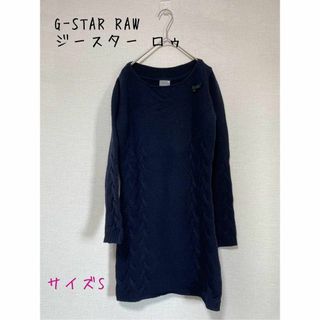 ジースターロゥ(G-STAR RAW)のG-STAR RAW ジースター ロゥ　NIFFLE KNITTED DRESS(その他)