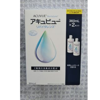 アキュビュー リバイタレンズ 360ml  2本セット 送料込み 匿名配送(アイケア/アイクリーム)