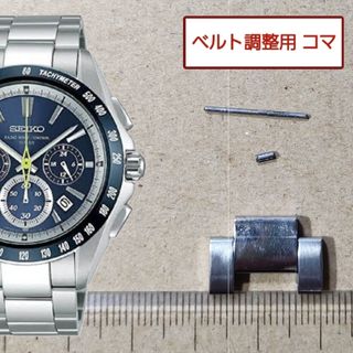 セイコー(SEIKO)のベルト調整用部品　予備コマ　SEIKO ブライツ 8B82-0AF0 用(金属ベルト)