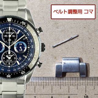 セイコー(SEIKO)のベルト調整用部品　予備コマ　SEIKO プロスペックス V174-0AE0 用(金属ベルト)