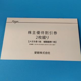 愛眼　株主優待(ショッピング)
