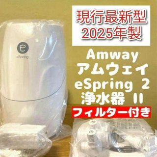 amway フィルター付き アムウェイ 2025年製 eSpring2 浄水器@(その他)