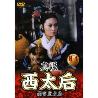 [47460]真説 西太后 両宮皇太后【洋画 中古 DVD】ケース無:: レンタル落ち(外国映画)